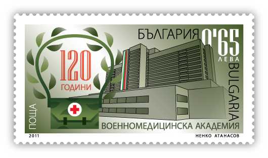 Марка „120 г. от създаването на Военномедицинска академия“
