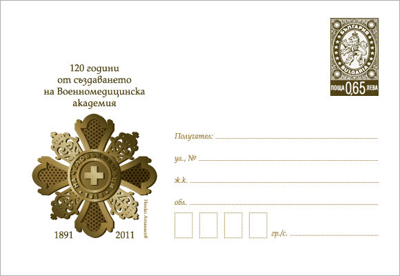 Плик „120 г. от създаването на Военномедицинска академия“