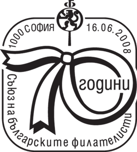 Печат „70 г. Съюз на българските филателисти“