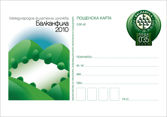 Карта „Ден на Международната филателна изложба Балканфила 2010“