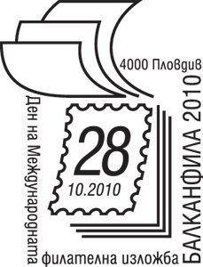 Печат „Ден на Международната филателна изложба Балканфила 2010“