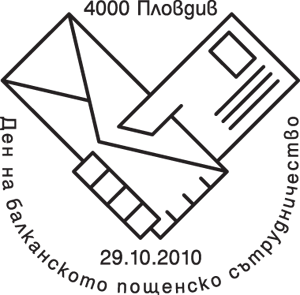 Печат „Ден на балканското пощенско сътрудничество“
