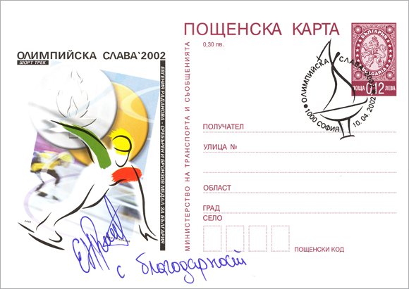 Карта „Олимпийска слава 2002“