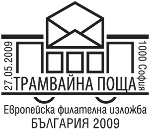 Печат „Трамвайна поща“
